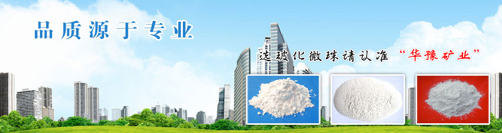 玻化微珠|信陽(yáng)華豫礦業(yè)有限公司